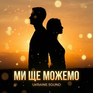 Ми ще можемо