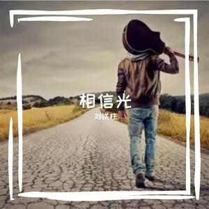 相信光