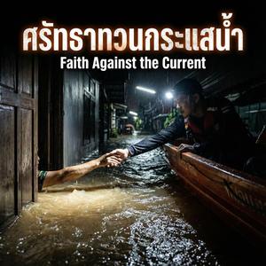 ศรัทธาทวนกระแสน้ำ (feat. Rakin) (Lao Version)