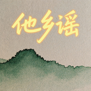 他乡谣