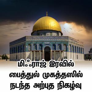 மிஃராஜ் இரவில் பைத்துல் முகத்தஸில் நடந்த அற்புத நிகழ்வு