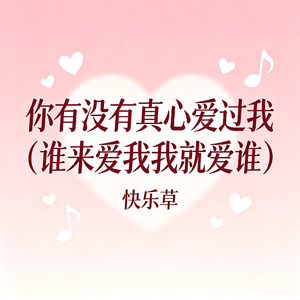 你有没有真心爱过我（谁来爱我我就爱谁）