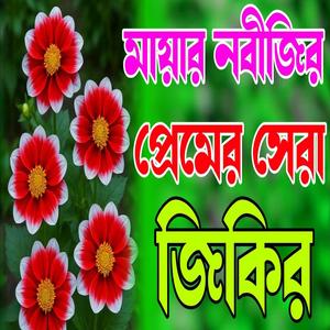 মায়ার নবীজির প্রেমের সেরা জিকির
