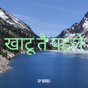 खाटू तै पहले
