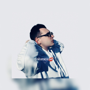 Ей нужен бит