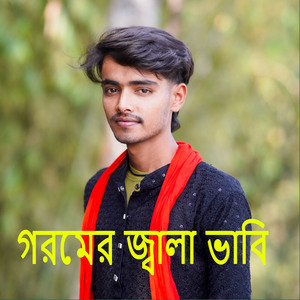 গরমের জ্বালা ভাবি