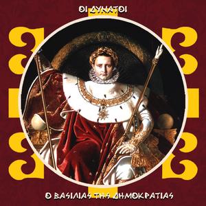 Ο Βασιλιάς Της Δημοκρατίας