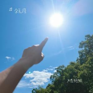 又是艳阳天 (Remix)