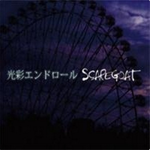 迷走トワイライト