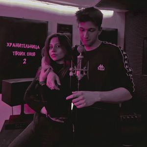Хранительница твоих снов 2