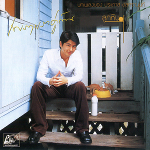 เพราะอะไร