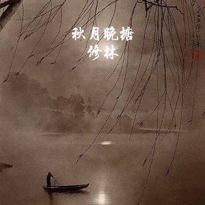秋月晚塘_XL-修林