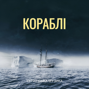 Кораблі