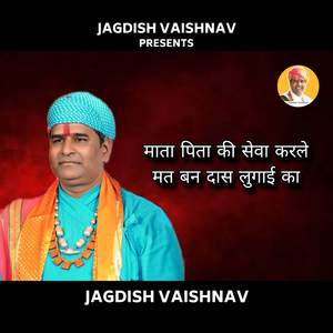 माता पिता की सेवा करले मत बन दास लुगाई का