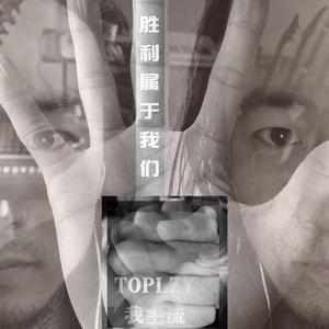 《胜利属于我们》