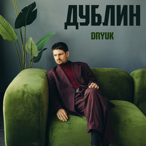 Дублин