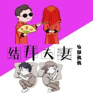 结拜夫妻 (伴奏)