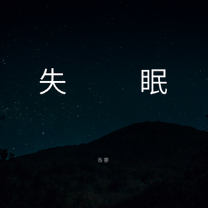 失眠（Prod.Ro6o）