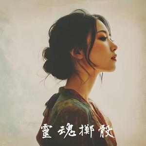靈魂擲骰