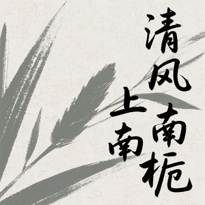 清风上南栀