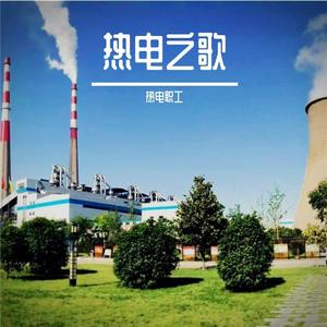 拼搏奋进中的西安热电