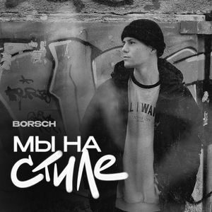 Мы на стиле