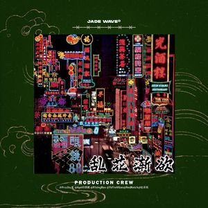 【Free】'乱花渐欲' // 港式孟菲斯beat