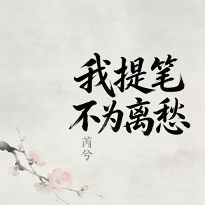 我提笔不为离愁