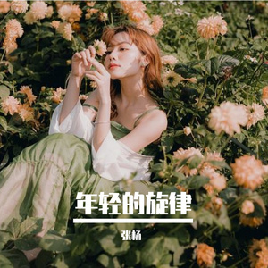 年少的旋律