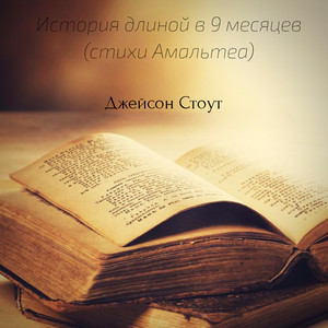 История длиной в 9 месяцев (Стихи Амальтеа)