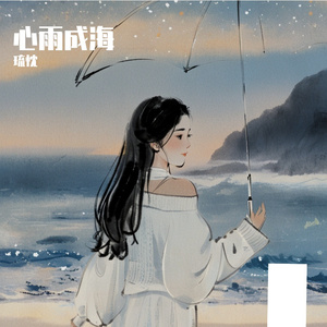 心雨成海