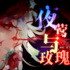 夜莺与玫瑰 - 洛天依