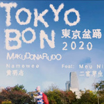 tokyo bon (东京盆踊り2020)