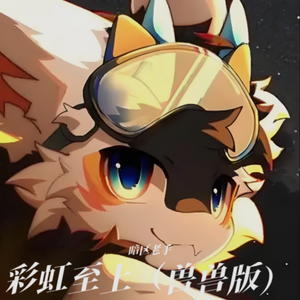 彩虹至上 (兽兽版)