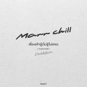เรื่องเจ้าชู้ (ไม่รู้ไม่เคย) (marrchill)