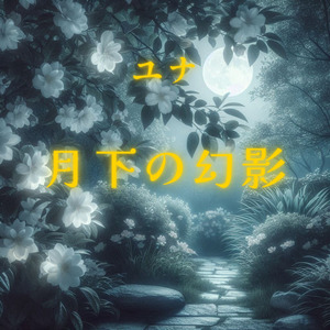 月下の幻影