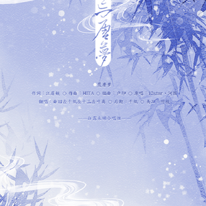 荒唐梦（翻自 i2star、河图）