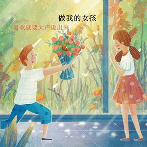 做我的女孩 伴奏