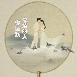 你是我牵挂的人