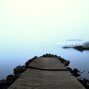 이별의 기로에 서다