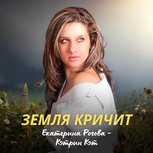 Земля кричит