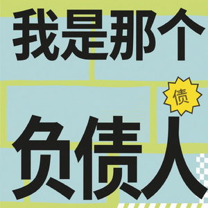 我是那个负责人