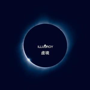 ILLUSORY-虚境（DJ Gooner remix）