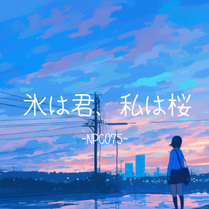 氷は君、私は桜