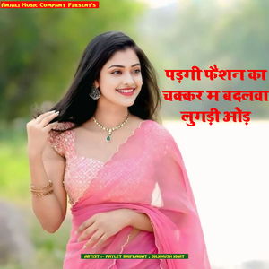 पड़गी फैशन का चक्कर म बदलवा लुगड़ी ओड़