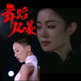 舞蹈风暴第二季BGM（按出场顺序）