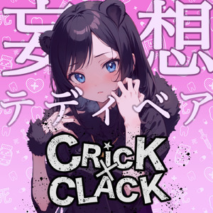 妄想テディベア