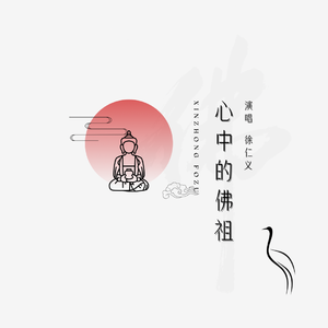 《心中的佛祖》伴奏