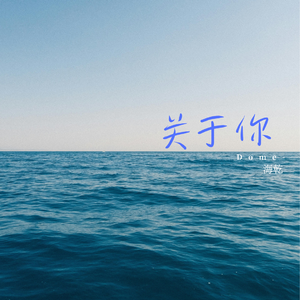 关于你（dome）
