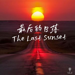 最后的日落